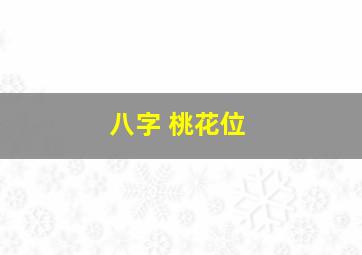 八字 桃花位